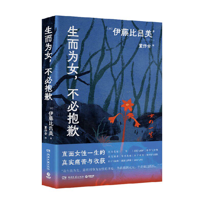生而为女 不必抱歉 伊藤比吕美 著 散文