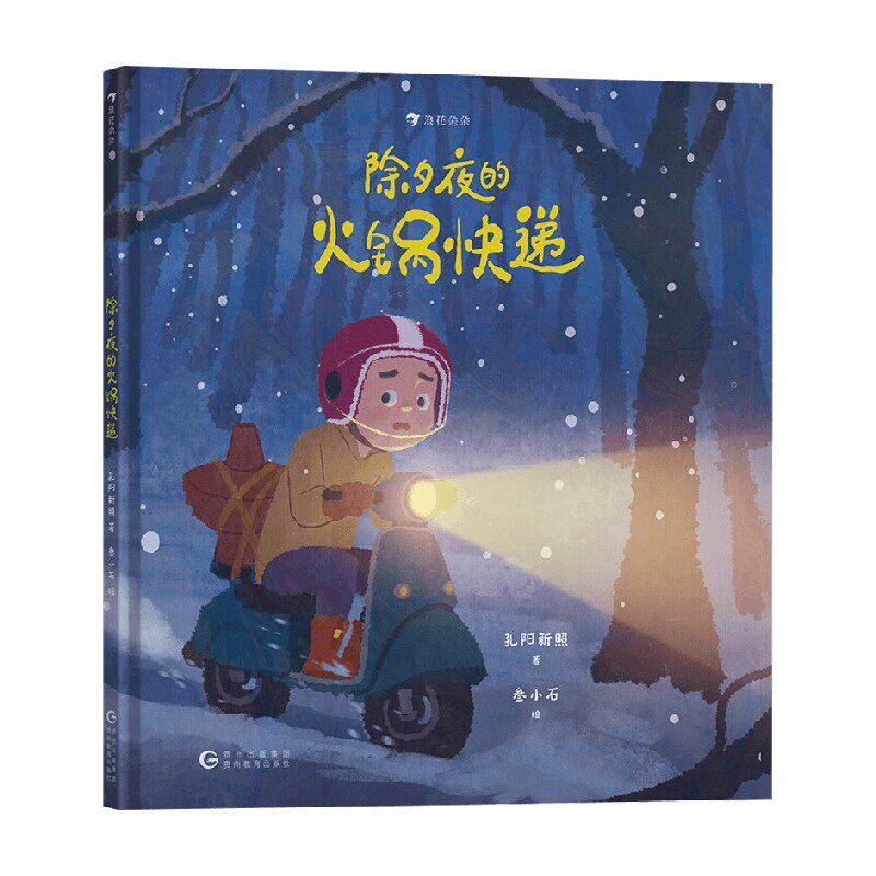 除夕夜的火锅快递 3-6岁 孔阳新照 著 绘本