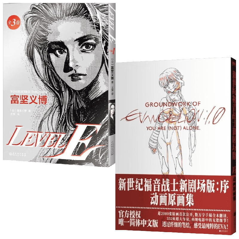 新世纪福音战士新剧场版+LEVEL E 富坚义博 等著 漫画
