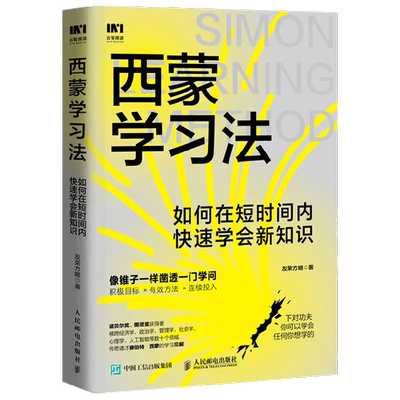 西蒙学习法 如何在短时间内快速学会新知识 友荣方略 著 管理