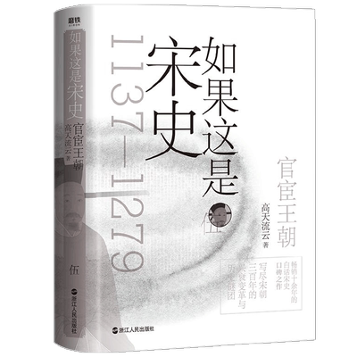 如果这是宋史伍 官宦王朝 舒适阅读版 高天流云 著 历史