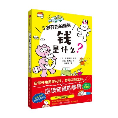 钱是什么 5岁开始的理财 3-6岁 泉美智子编著  写给孩子的零用钱说明书