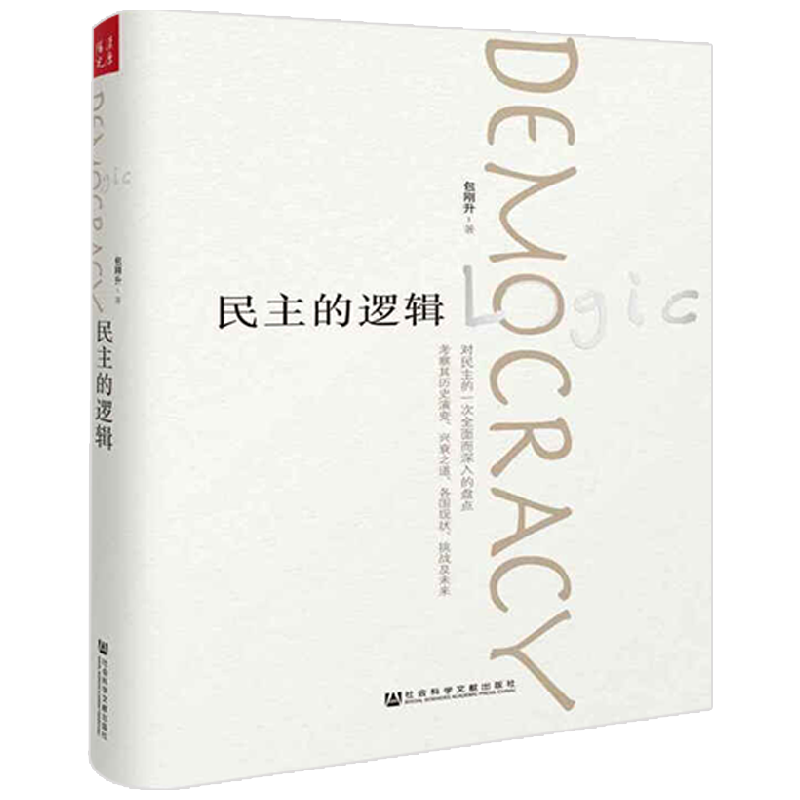 民主的逻辑 精装 包刚升 著 政治