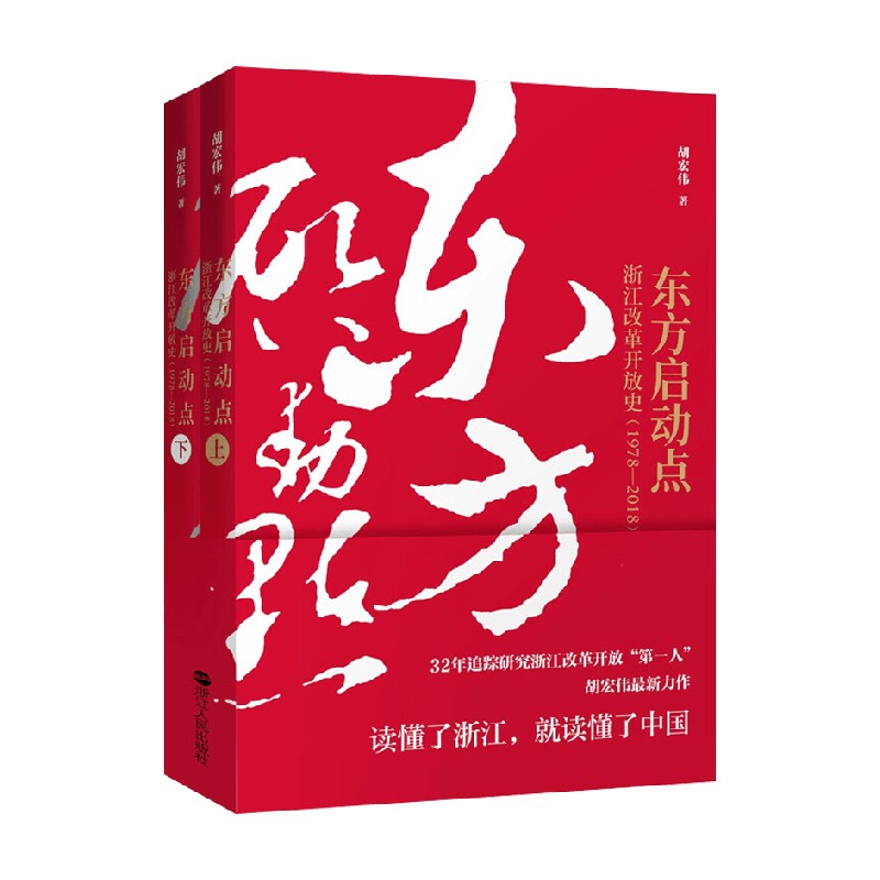 东方启动点 浙江改革开放史 1978-2018 胡宏伟 著 经济