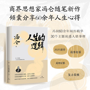著 冯仑 励志与成功 逻辑 人生