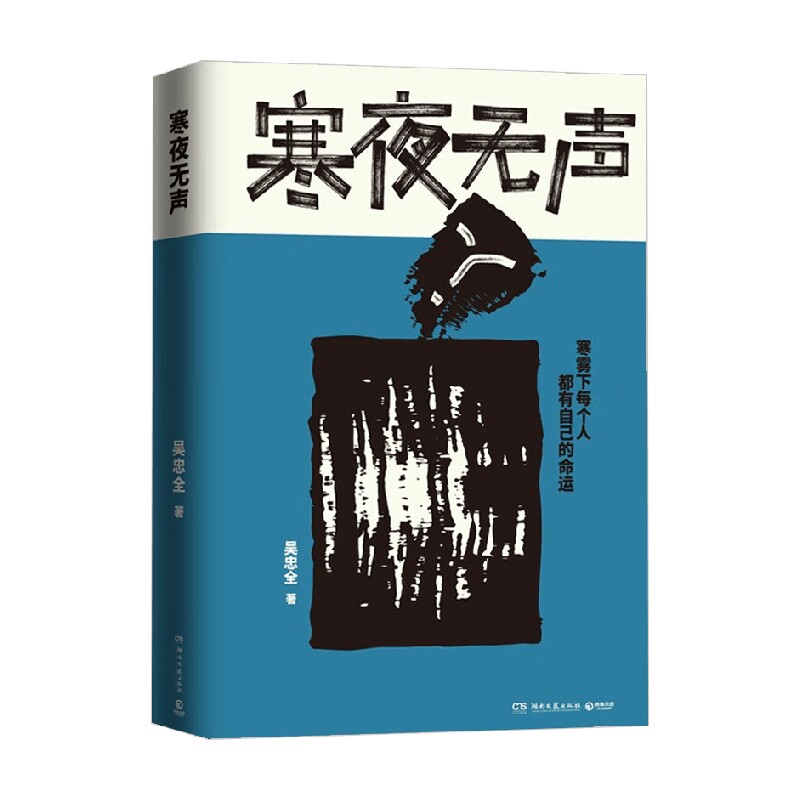 寒夜无声 吴忠全 著 小说