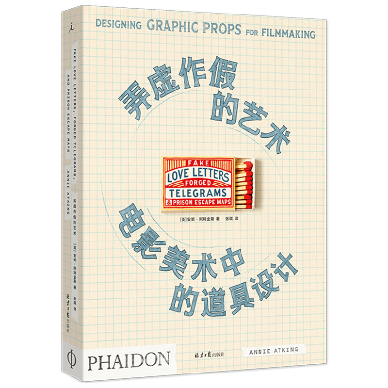 弄虚作假的艺术 电影美术中的道具设计 安妮·阿特金斯 著 艺术 中信