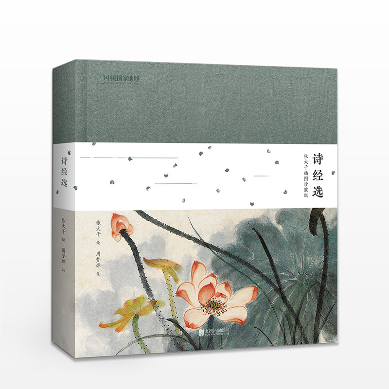 诗经选:张大千插图珍藏版 孔子 著;张大千 绘 中国地理诗画系列 宋诗选 声律启蒙 中信