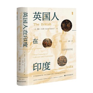 著 戴维·吉尔摩 历史 三百年社会史 英国人在印度