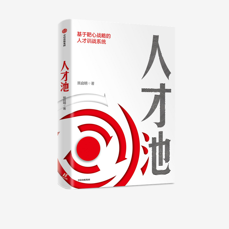 人才池 人才培育的靶心战略 熊启明著  靶心战略人才培训培养企业管理战略战术战果书籍 中信