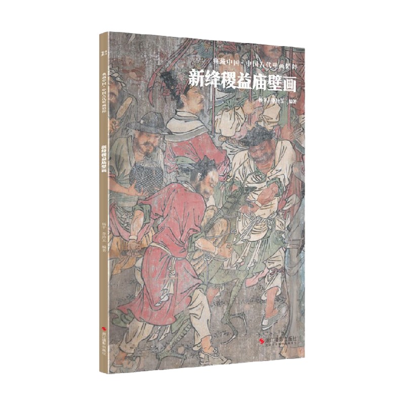 典藏中国 中国古代壁画精粹  新绛稷益庙壁画 杨平 著 艺术