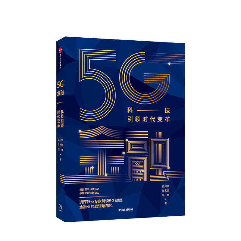 5G金融 科技引领时代变革 莫开伟 等著 5G时代 金融变革 智能化 中信