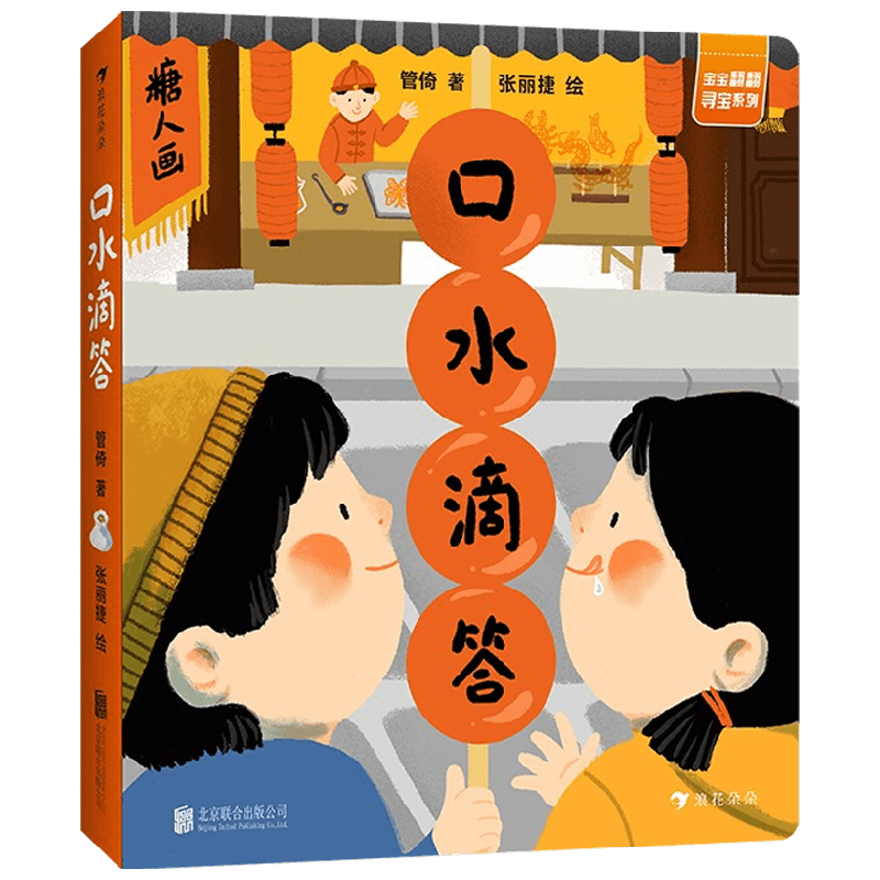 口水滴答 3-6岁 管倚 著 益智游戏 中信