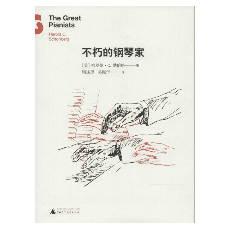 【中信书店 正版书籍】不朽的钢琴家 中信