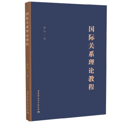 国际关系理论教程 曹玮 著 政治
