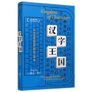 汉字王国 石静远著  让中国走向现代的语言革命 入围普利策奖非虚构名单 四川大学文学与新闻学院教授周俊勋作序推荐