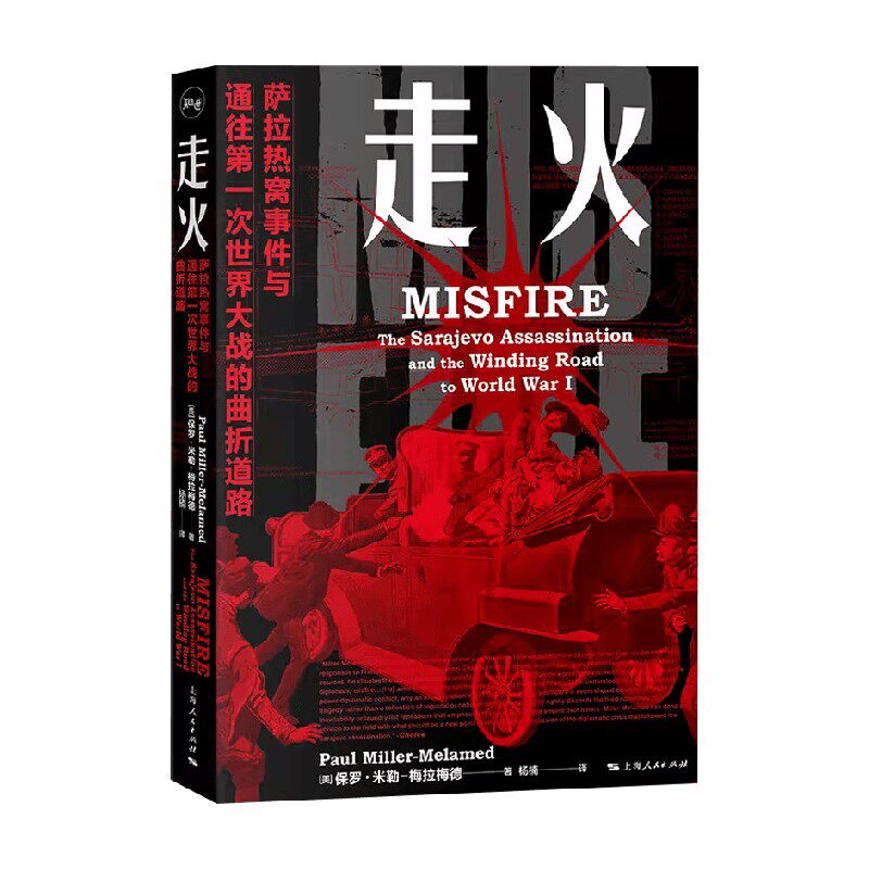 走火 萨拉热窝事件与通往第一次世界大战的曲折道路 保罗·米勒-梅拉梅德 著 政治