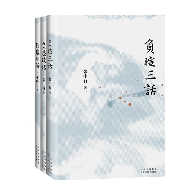 负暄琐话三册 张中行 著 散文