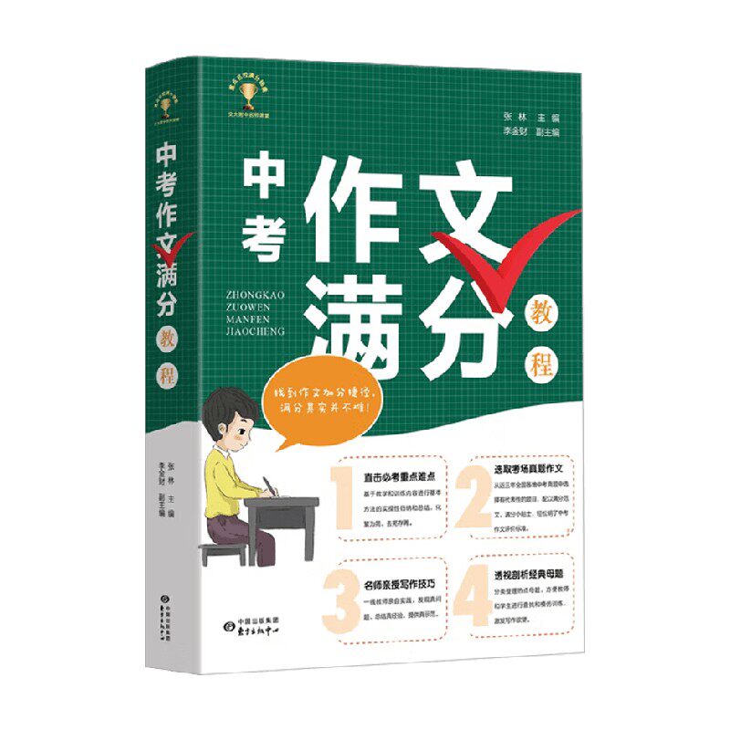 中考作文满分教程张林
