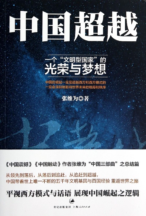【中信书店 正版书籍】中国超越(一个文明型的光荣与梦想 中信