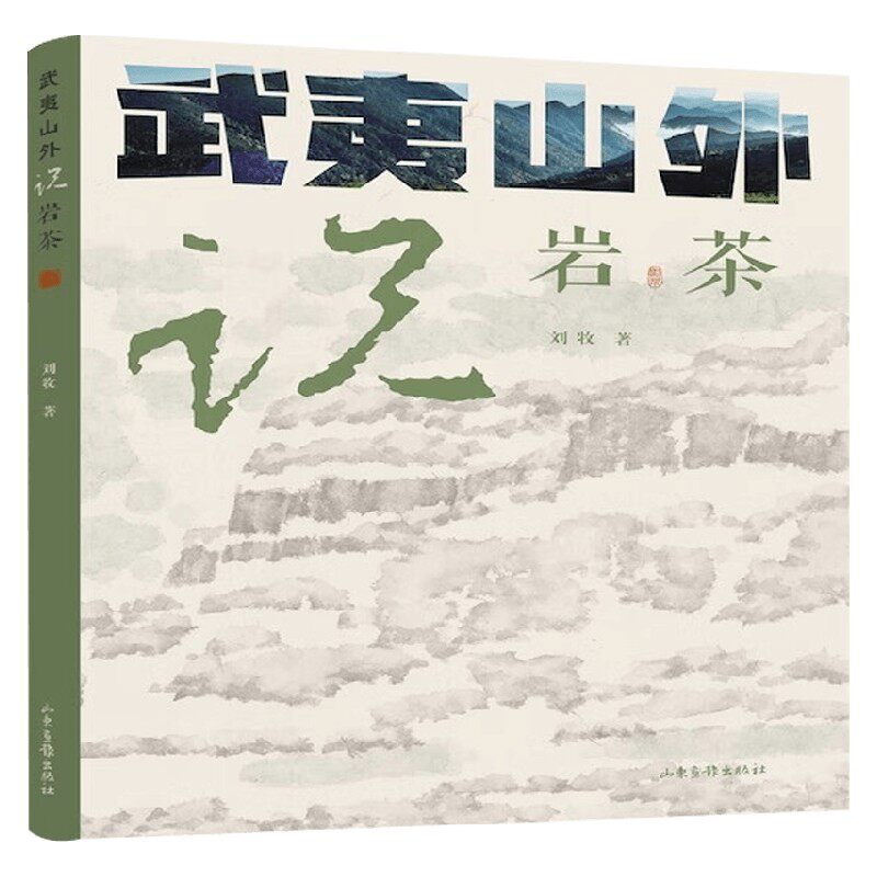 武夷山外说岩茶 刘牧 著 烹饪