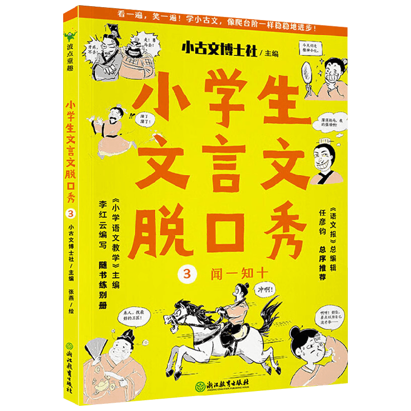 小学生文言文脱口秀3 张燕 著 小学教材