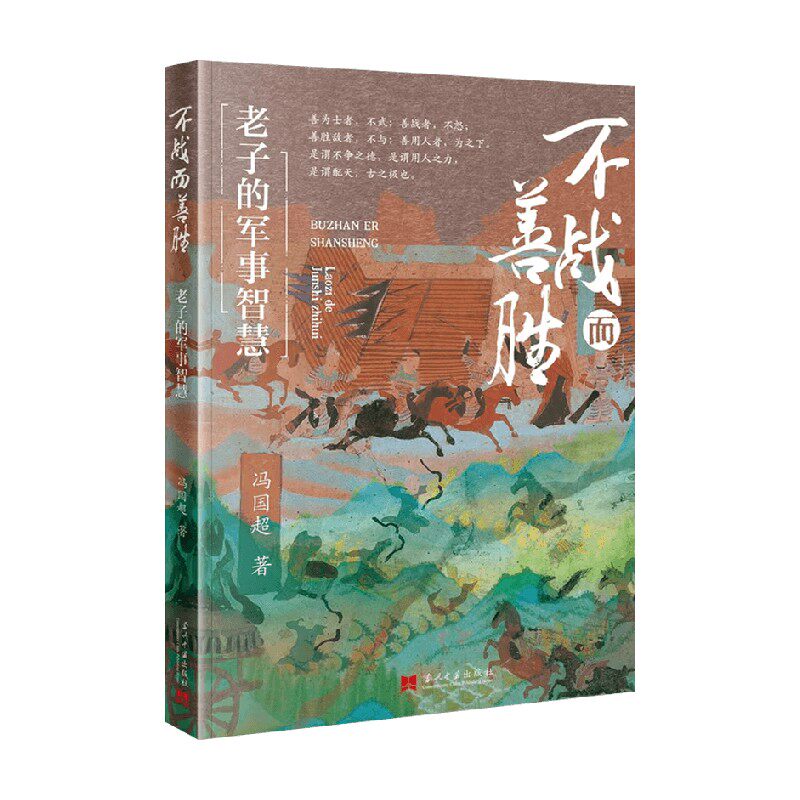 不战而善胜 老子的军事智慧 冯国超 著 政治