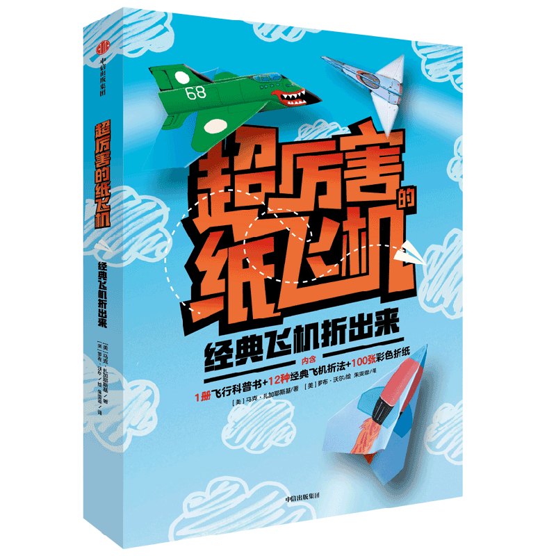 超厉害的纸飞机 经典飞机折出来 中信