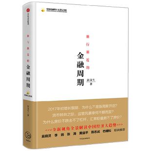 渐行渐近的金融周期 彭文生 中信