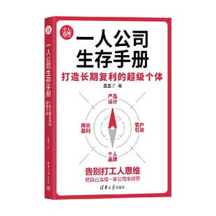 著 一人公司生存手册 墨墨子 超级个体 管理 打造长期复利