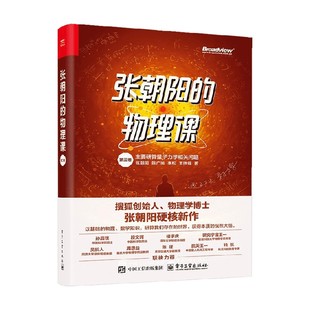 张朝阳的物理课 第三卷 张朝阳等 著 物理学
