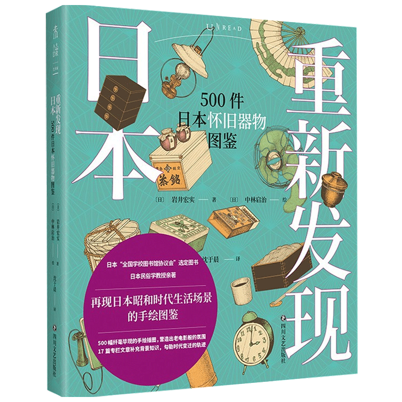 重新发现日本 500件日本怀旧器物图鉴 岩井宏实 著 世界各国文化 中信