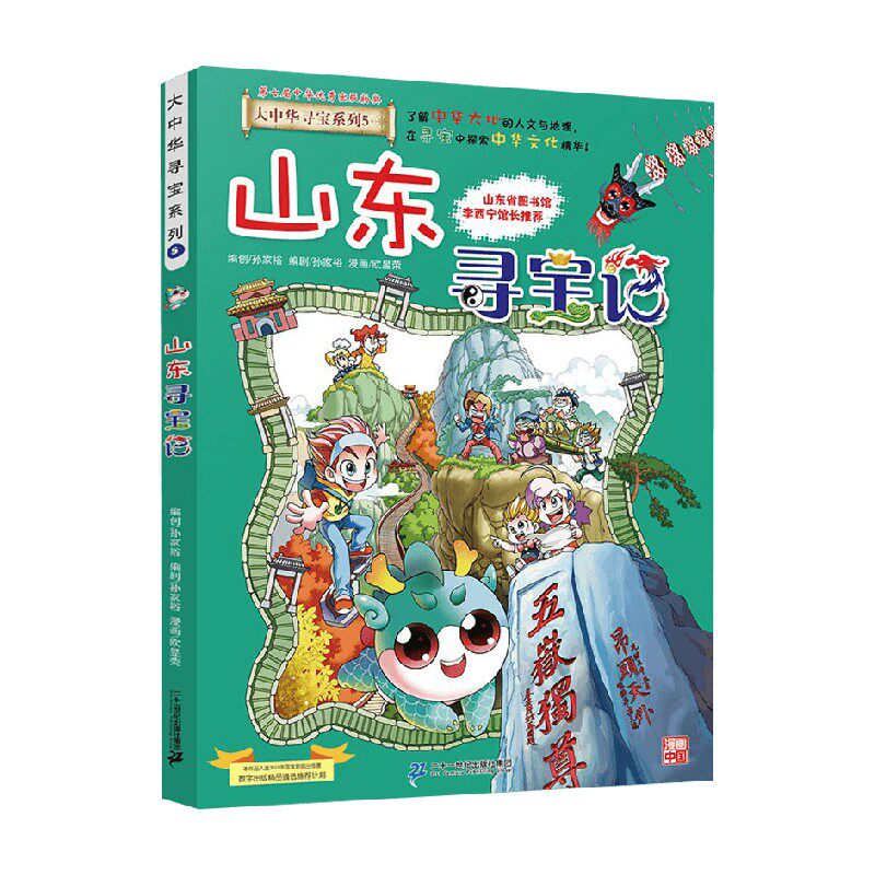大中华寻宝系列5山东寻宝记