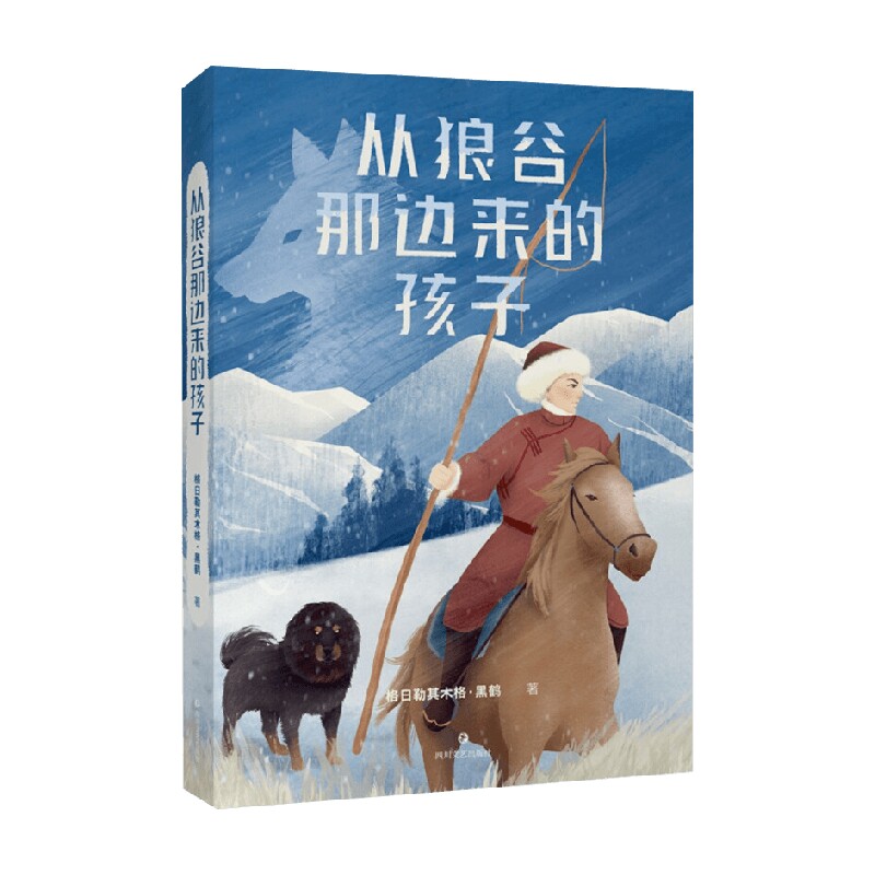 从狼谷那边来的孩子 格日勒其木格·黑鹤 著 儿童文学