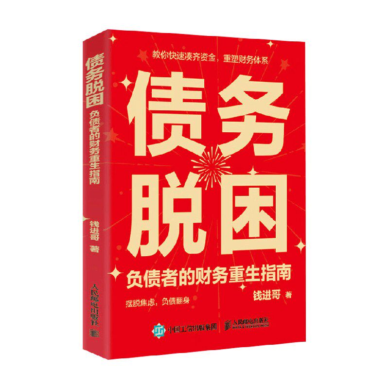 债务脱困负债者的财务重生指南