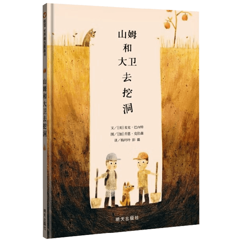 山姆和大卫去挖洞新绘本