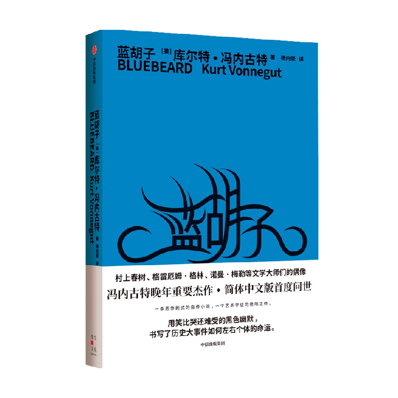蓝胡子 库尔特冯尼古特 著 外国小说 中信