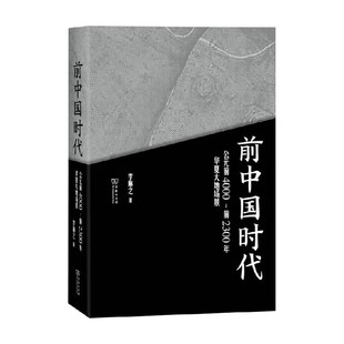 公元 著 前4000 李琳之 历史 前2300年华夏大地场景 前中国时代