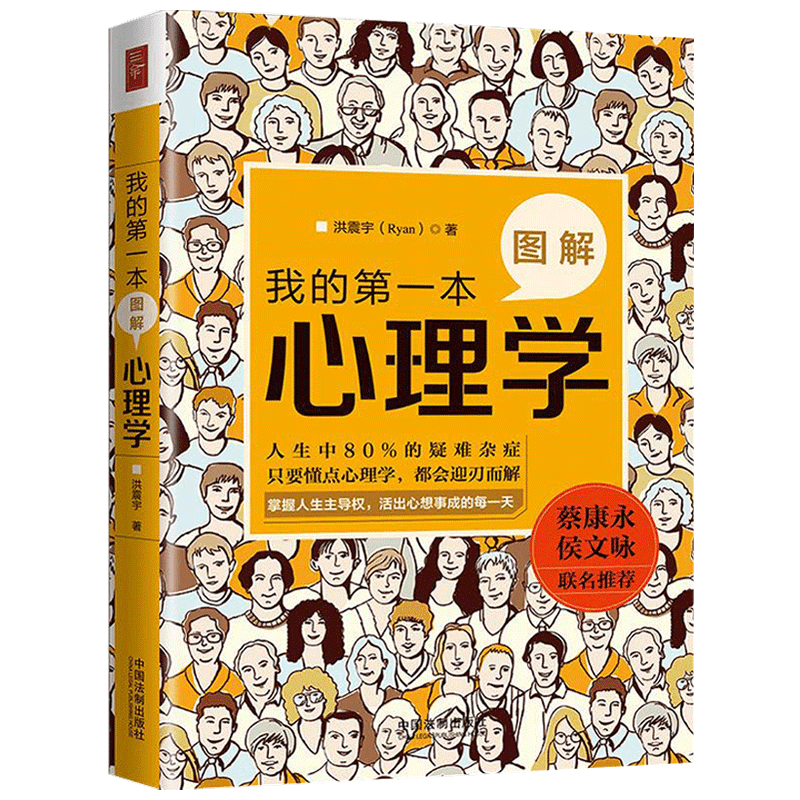 我的一本图解心理学 洪震宇 著 社会职场心理学入门读物社科书籍 中信