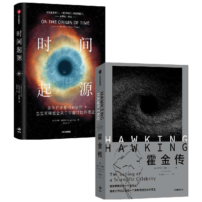 霍金传+时间起源 查尔斯塞费等著  科学巨匠霍金最后20年的理论结晶