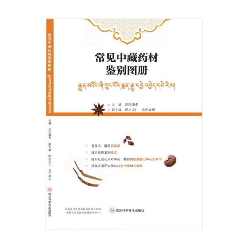 常见中藏药材鉴别图册 尼玛潘多 著 医学