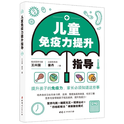 儿童免疫力提升指导 王兴国等 著 养生保健