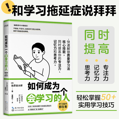 如何成为一个会学习的人 粂原圭太郎著 同时专注力 记忆力和思考力的学习法   社会科学书籍 中信