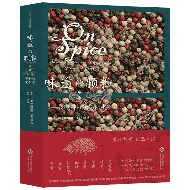 味道的颗粒 一部香料的文化史 凯特琳彭齐穆格 著 饮食文化 中信