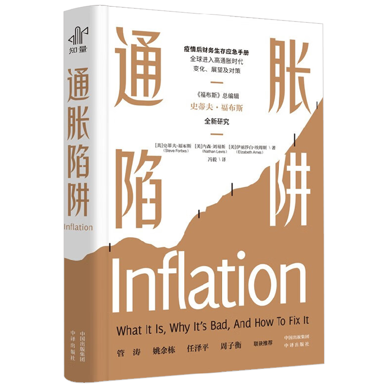 通胀陷阱 史蒂夫·福布斯等 著 金融与投资