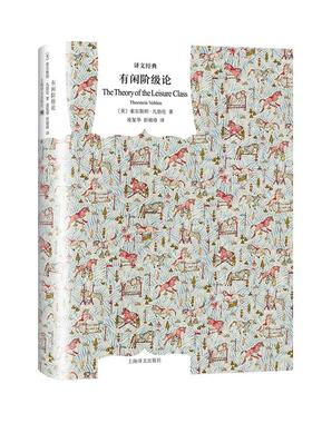 有闲阶级论 (美)索尔斯坦·凡勃伦(Thorstein Veblen) 著 凌复华, 中信