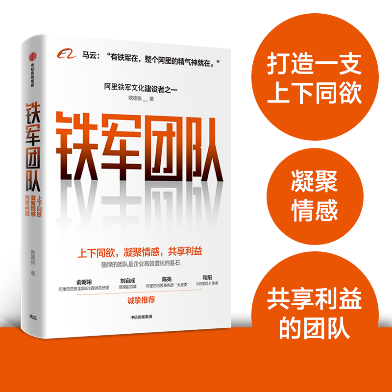 铁军团队 欧德张著 制度保障 团队业绩目标 阿里铁军 企业高效增长  正版书籍 中信