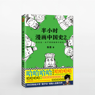 历史漫画书籍继半小时漫 半小时漫画中国史2 二混子 陈磊二混子 中信