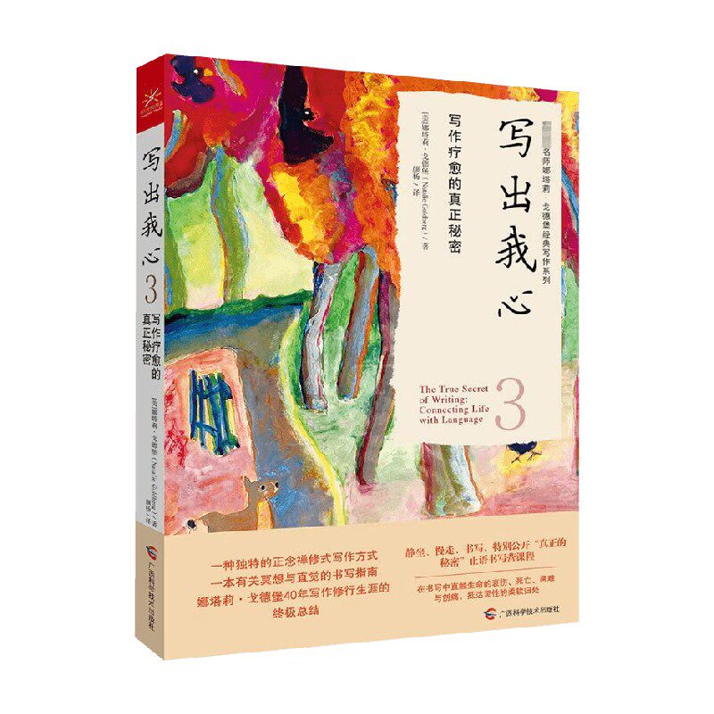 写出我心3 写作疗愈的真正秘密 娜塔莉·戈德堡 著 励志