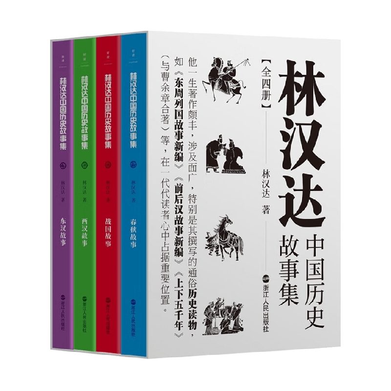 林汉达中国历史故事集全四册 林汉达 著 儿童文学